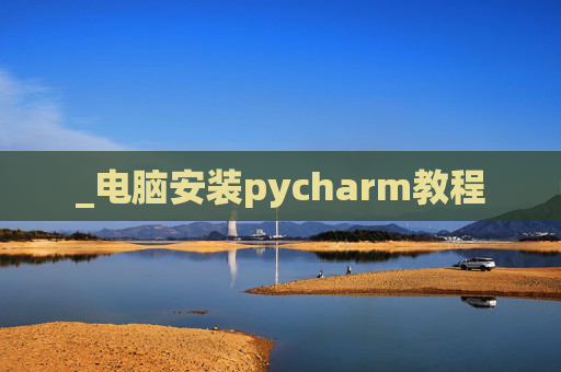 _电脑安装pycharm教程